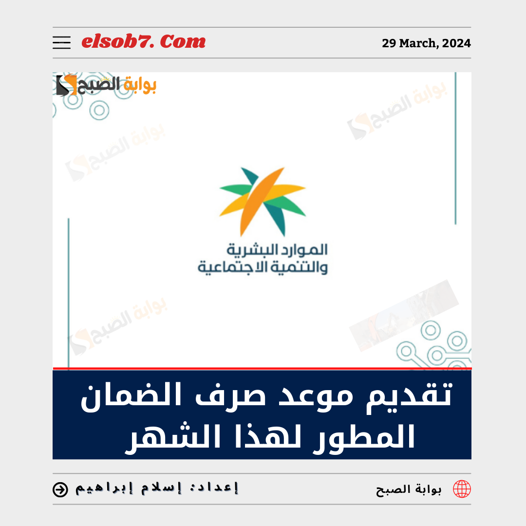 "عاجل ورسمياً" تقديم موعد صرف الضمان الاجتماعي لهذا الشهر "الدفعة 30 و"الموارد البشرية" تُوضح 5 “عاجل ورسمياً” تقديم موعد صرف الضمان الاجتماعي لهذا الشهر “الدفعة 30 و”الموارد البشرية” تُوضح