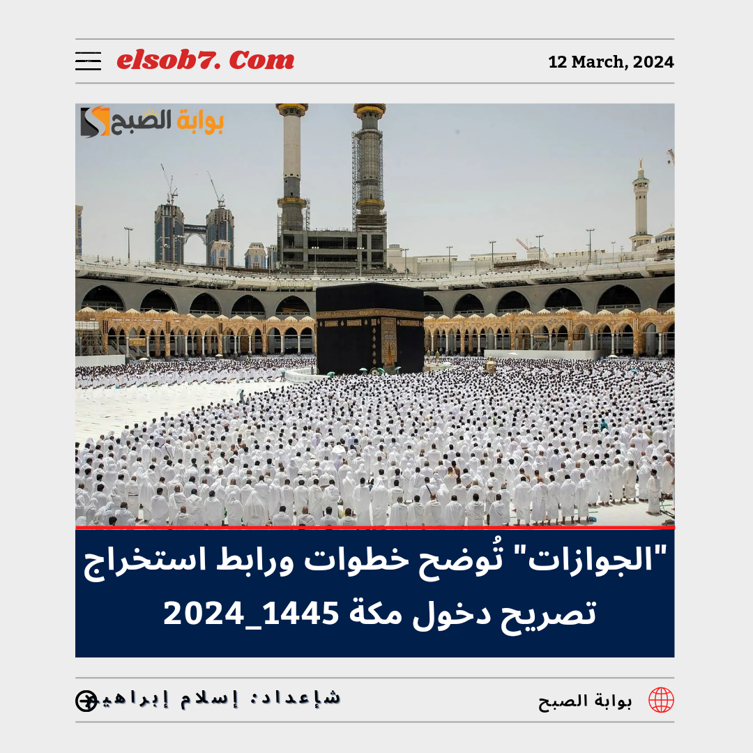 "الجوازات" تُوضح خطوات ورابط استخراج تصريح دخول مكة 1445 للمقيمين غير السعوديين عبر "أبشر" 5 “الجوازات” تُوضح خطوات ورابط استخراج تصريح دخول مكة 1445 للمقيمين غير السعوديين عبر “أبشر”