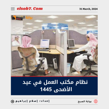 نظام مكتب العمل في اجازة العيد الاضحى السعودية 1445 / 2024