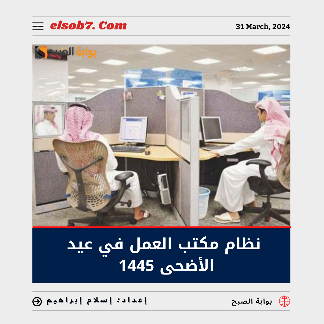 نظام مكتب العمل في اجازة العيد الاضحى السعودية 1445 / 2024 5 نظام مكتب العمل في اجازة العيد الاضحى السعودية 1445 / 2024