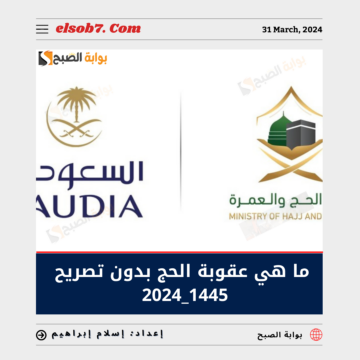 ما هي عقوبة الحج بدون تصريح للزائرين 1445 – 2024؟.. “الحج والعمرة” تُجيب