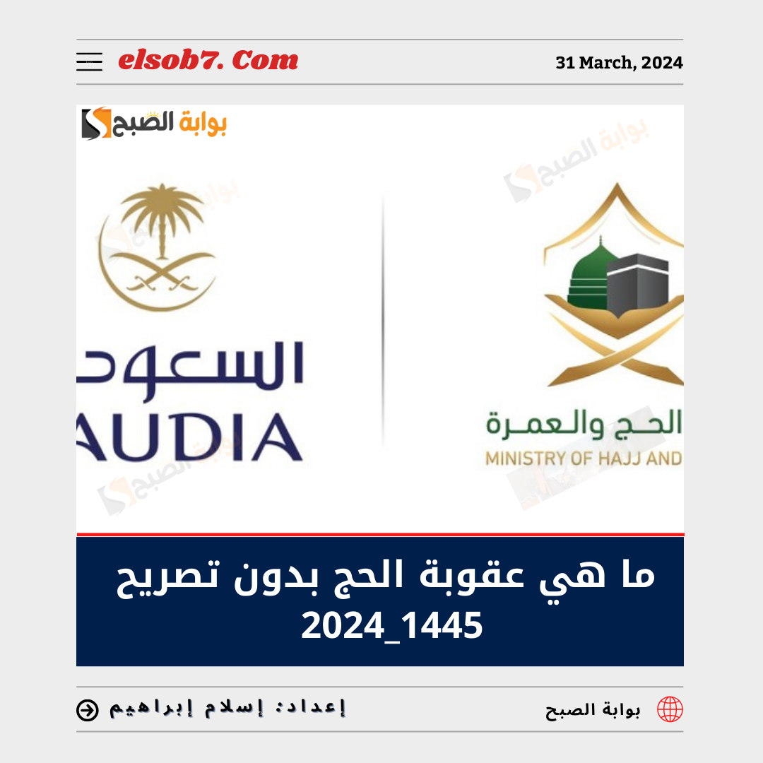 ما هي عقوبة الحج بدون تصريح للزائرين 1445 - 2024؟.. "الحج والعمرة" تُجيب 6 ما هي عقوبة الحج بدون تصريح للزائرين 1445 – 2024؟.. “الحج والعمرة” تُجيب