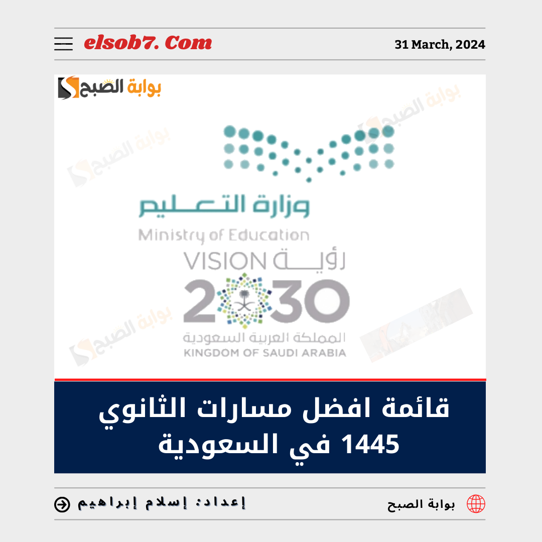 قائمة أفضل مسارات الثانوي 1445 في السعودية.. "التعليم" تُوضح 5 قائمة أفضل مسارات الثانوي 1445 في السعودية.. “التعليم” تُوضح