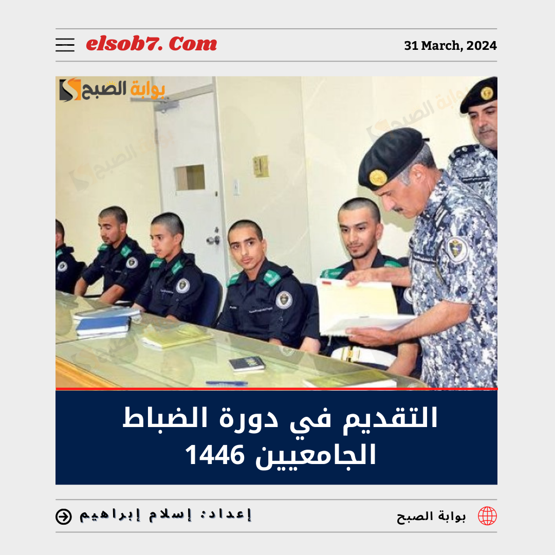رابط التقديم في دورة الضباط الجامعيين 1446 - 2024 وموعد الالتحاق 5 رابط التقديم في دورة الضباط الجامعيين 1446 – 2024 وموعد الالتحاق