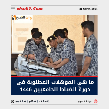 ما هي المؤهلات المطلوبة في دورة الضباط الجامعيين 1445 – 2024