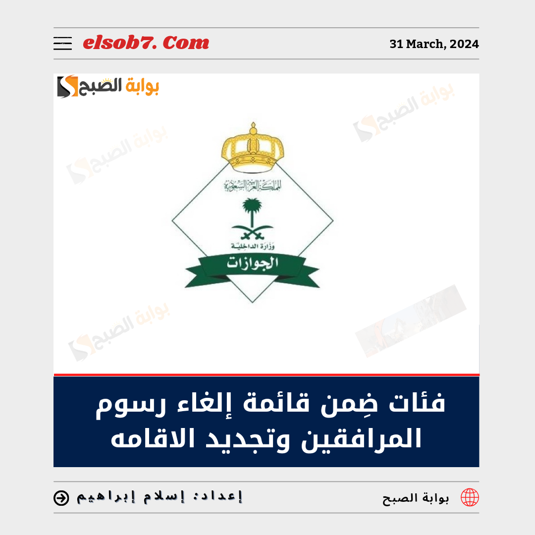 "بُشرى سارة" 6 فئات ضِمن قائمة إلغاء رسوم المرافقين وتجديد الإقامة.. تعرف عليها 5 “بُشرى سارة” 6 فئات ضِمن قائمة إلغاء رسوم المرافقين وتجديد الإقامة.. تعرف عليها