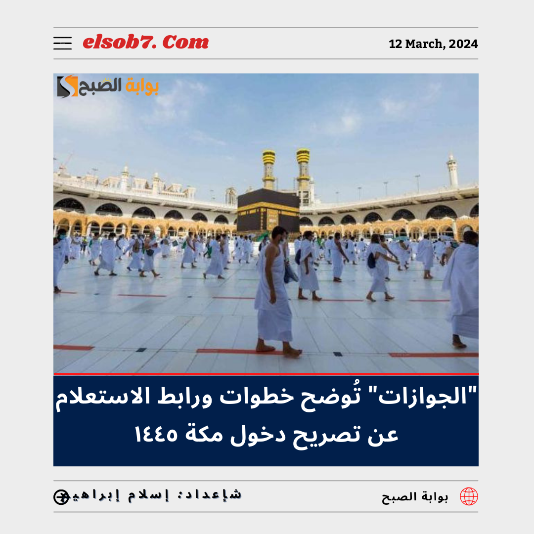 "الجوازات" تُوضح خطوات ورابط الاستعلام عن تصريح دخول مكة ١٤٤٥ - ٢٠٢٤ للسعوديين والمقيمين عبر أبشر 5 “الجوازات” تُوضح خطوات ورابط الاستعلام عن تصريح دخول مكة ١٤٤٥ – ٢٠٢٤ للسعوديين والمقيمين عبر أبشر