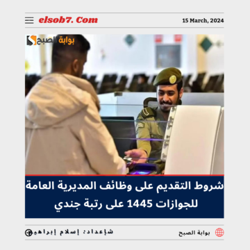 شروط التقديم على وظائف المديرية العامة للجوازات 1445 على رتبة جندي للنساء والرجال