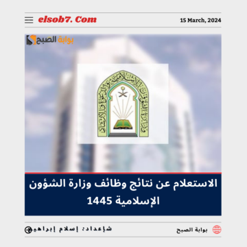 رابط استعلام نتائج وظائف وزارة الشؤون الإسلامية 1445 – 2024