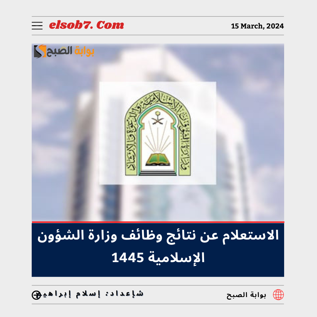 رابط استعلام نتائج وظائف وزارة الشؤون الإسلامية 1445 – 2024 5 رابط استعلام نتائج وظائف وزارة الشؤون الإسلامية 1445 – 2024