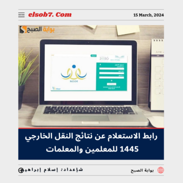 رابط الاستعلام عن نتائج النقل الخارجي 1445 – 2024 للمعلمين والمعلمات