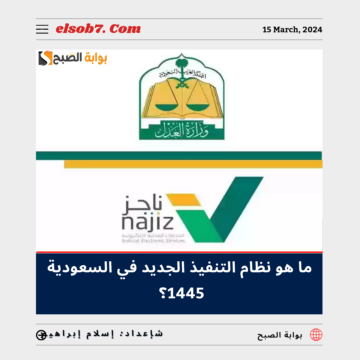 ما هو نظام التنفيذ الجديد 1445 في السعودية؟.. “وزارة العدل” تُجيب 