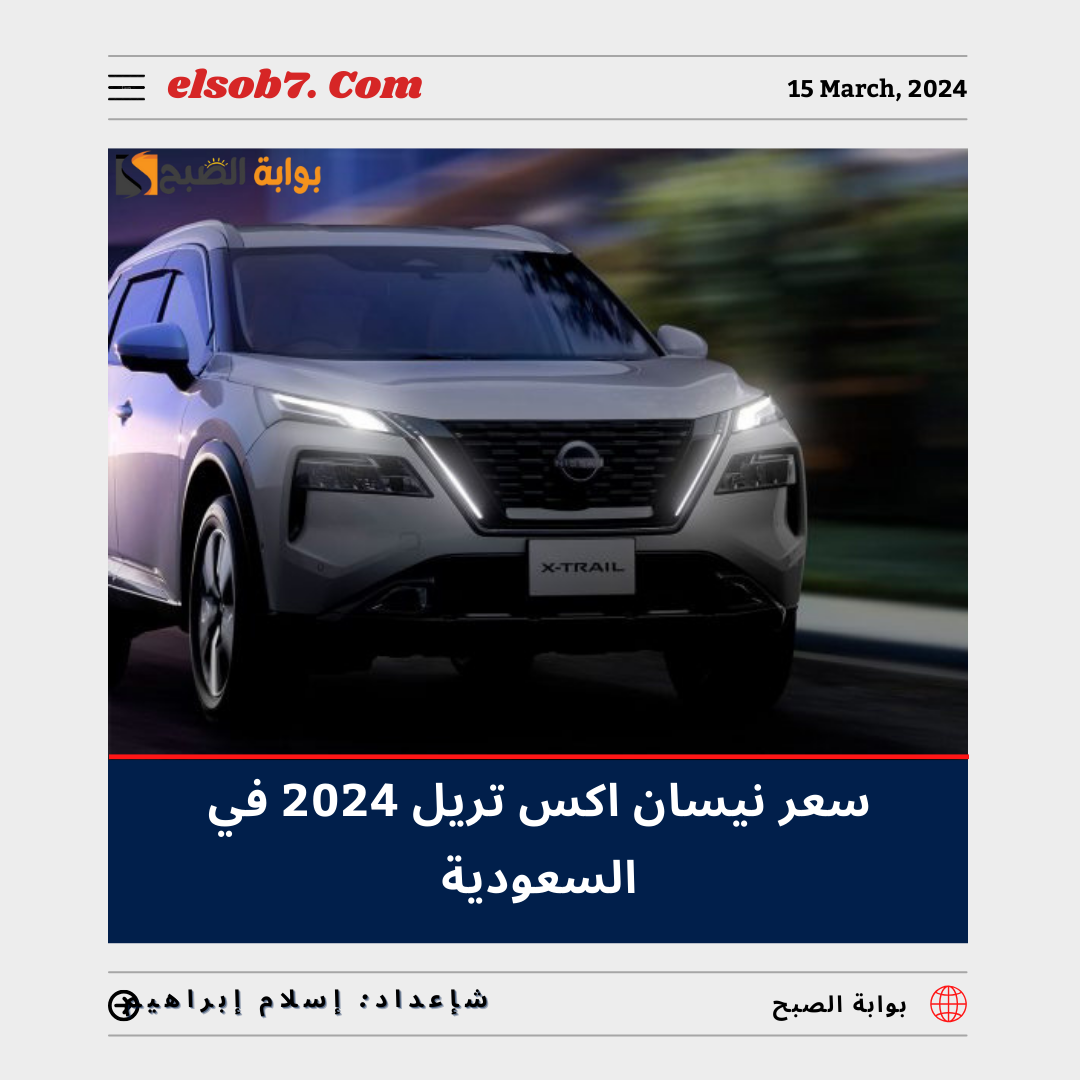 كم سعر نيسان اكس تريل 2024 في السعودية وأبرز المُواصفات Nissan X-Trail 5 كم سعر نيسان اكس تريل 2024 في السعودية وأبرز المُواصفات Nissan X-Trail