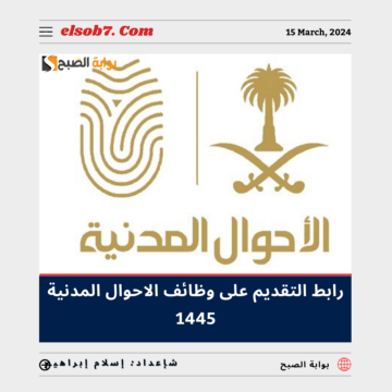طريقة ورابط التقديم على وظائف الأحوال المدنية 1445 – 2024 والشروط والمُستندات المطلوبة