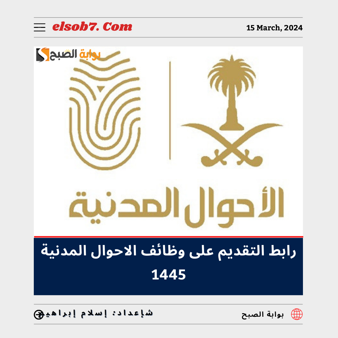 طريقة ورابط التقديم على وظائف الأحوال المدنية 1445 - 2024 والشروط والمُستندات المطلوبة 6 طريقة ورابط التقديم على وظائف الأحوال المدنية 1445 – 2024 والشروط والمُستندات المطلوبة