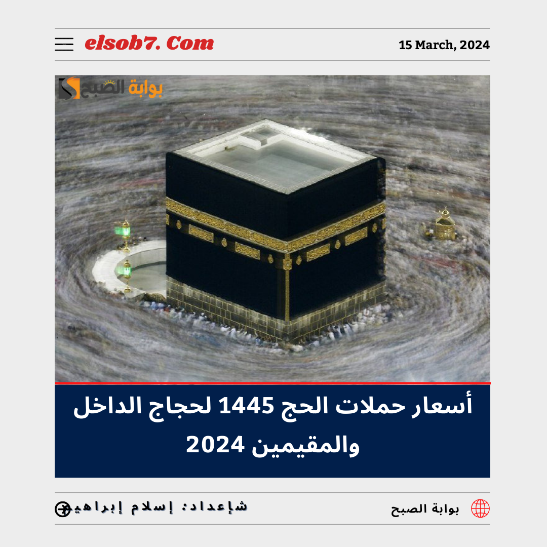 أسعار حملات الحج لحجاج الداخل 1445 والمقيمين 2024.. تعرف عليها 5 أسعار حملات الحج لحجاج الداخل 1445 والمقيمين 2024.. تعرف عليها