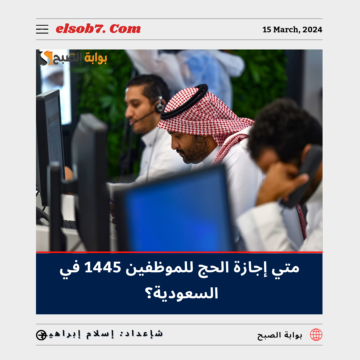متى إجازة الحج للموظفين 1445 للقطاع الحكومي والخاص 2024 في السعودية؟