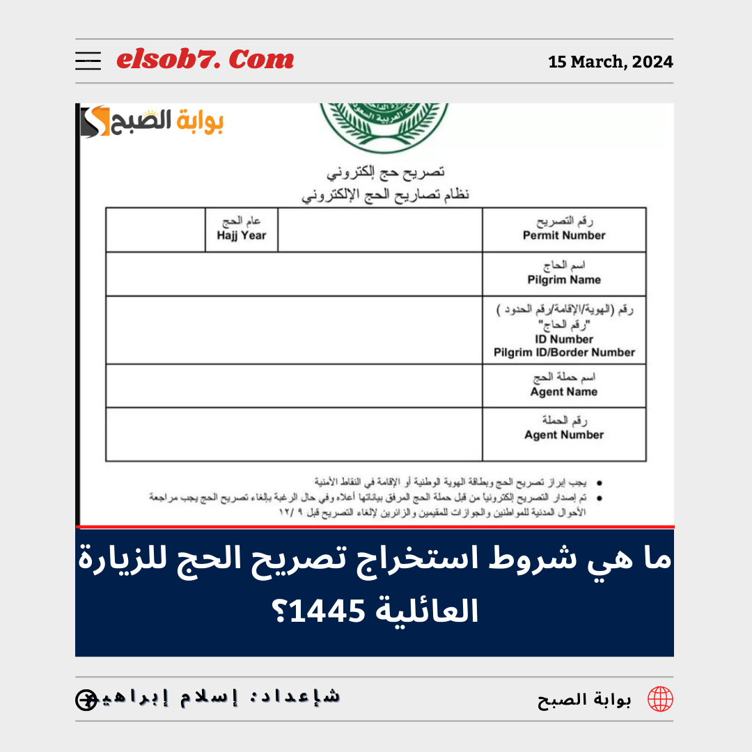 ما هي شروط استخراج تصريح الحج للزيارة العائلية ١٤٤٥ - ٢٠٢٤؟.. "الجوازات" تُجيب 6 ما هي شروط استخراج تصريح الحج للزيارة العائلية ١٤٤٥ – ٢٠٢٤؟.. “الجوازات” تُجيب