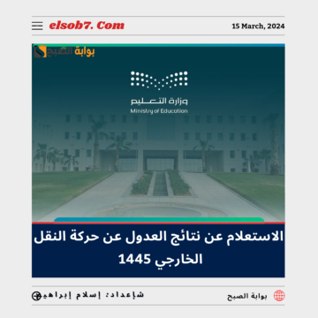 الاستعلام عن نتائج العدول عن حركة النقل الخارجي 1445 – 2024 في السعودية