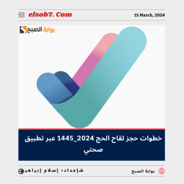 “الصحة السعودية” تُوضح خطوات حجز لقاح الحج 1445 – 2024 عبر تطبيق صحتي 