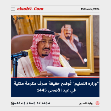 “الموارد البشرية” تُوضح حقيقة صرف مكرمة ملكية في عيد الأضحى 1445 لمستفيدي الضمان