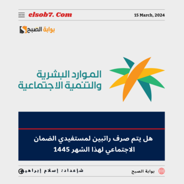 هل يتم صرف راتبين لمستفيدي الضمان الاجتماعي لهذا الشهر يونيو – ذو القعدة؟ “الموارد البشرية” تُجيب