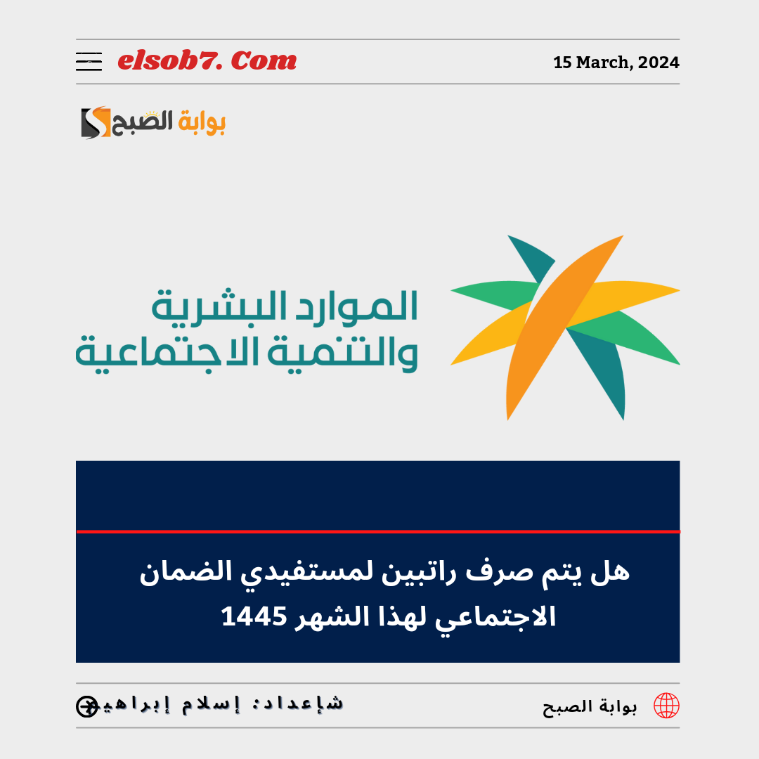 هل يتم صرف راتبين لمستفيدي الضمان الاجتماعي لهذا الشهر يونيو - ذو القعدة؟ "الموارد البشرية" تُجيب 5 هل يتم صرف راتبين لمستفيدي الضمان الاجتماعي لهذا الشهر يونيو – ذو القعدة؟ “الموارد البشرية” تُجيب