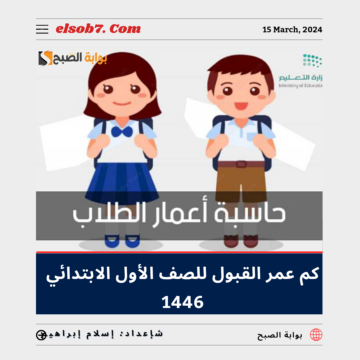 كم عمر القبول للصف الأول الابتدائي 1446 نظام نور؟ “وزارة التعليم” تُجيب