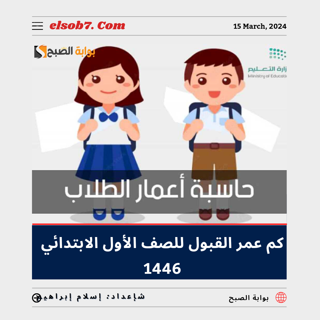 كم عمر القبول للصف الأول الابتدائي 1446 نظام نور؟ "وزارة التعليم" تُجيب 5 كم عمر القبول للصف الأول الابتدائي 1446 نظام نور؟ “وزارة التعليم” تُجيب