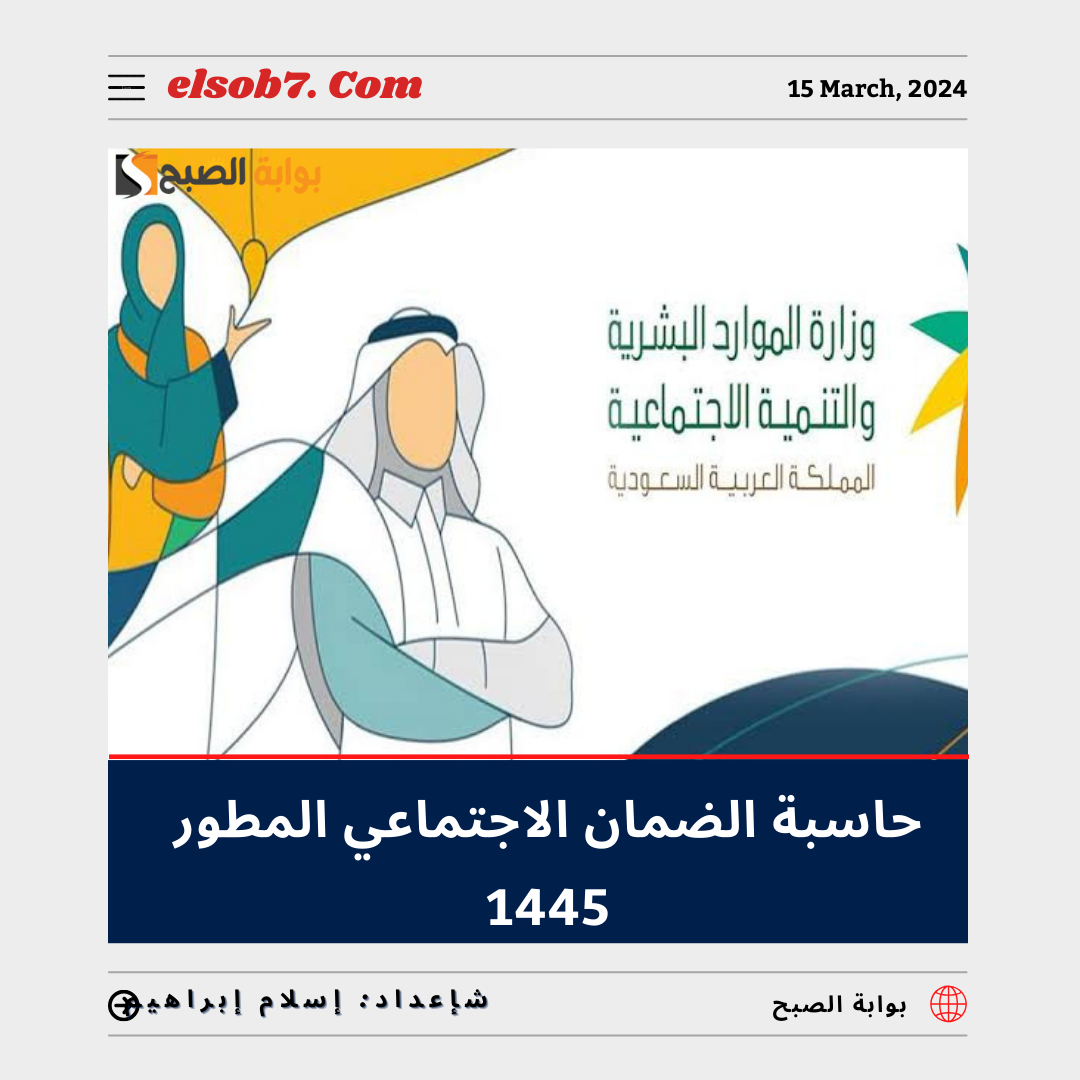 "الموارد البشرية" تُوضح رابط حاسبة الضمان الاجتماعي المطور 1445 وطريقة الاستعلام عن الدعم 5 “الموارد البشرية” تُوضح رابط حاسبة الضمان الاجتماعي المطور 1445 وطريقة الاستعلام عن الدعم