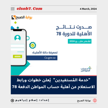 “خدمة المُستفيدين” يُعلن خطوات ورابط الاستعلام عن أهلية حساب المواطن الدفعة 78 لشهر مايو 2024