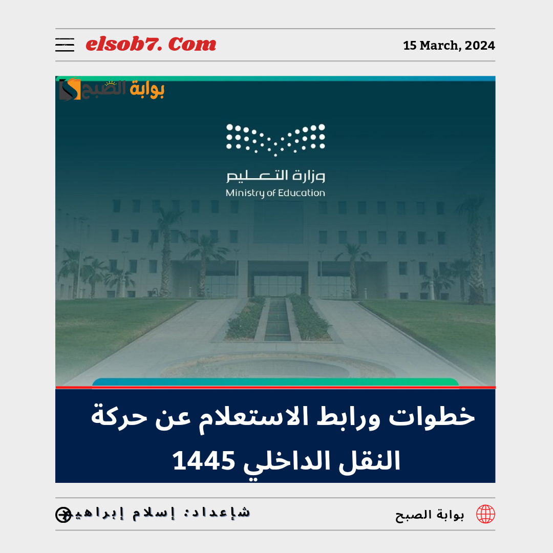 بعد إعلان النتائج.. طريقة الاستعلام عن حركة النقل الداخلي 1445 للمعلمين والمعلمات 2024