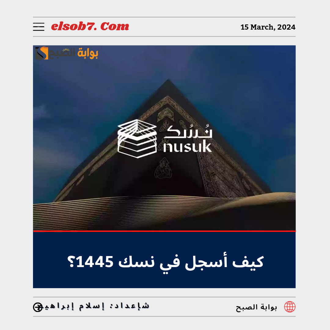 مع اقتراب موسم الحج.. كيف أسجل في نسك 1445 - 2024؟ 5 مع اقتراب موسم الحج.. كيف أسجل في نسك 1445 – 2024؟