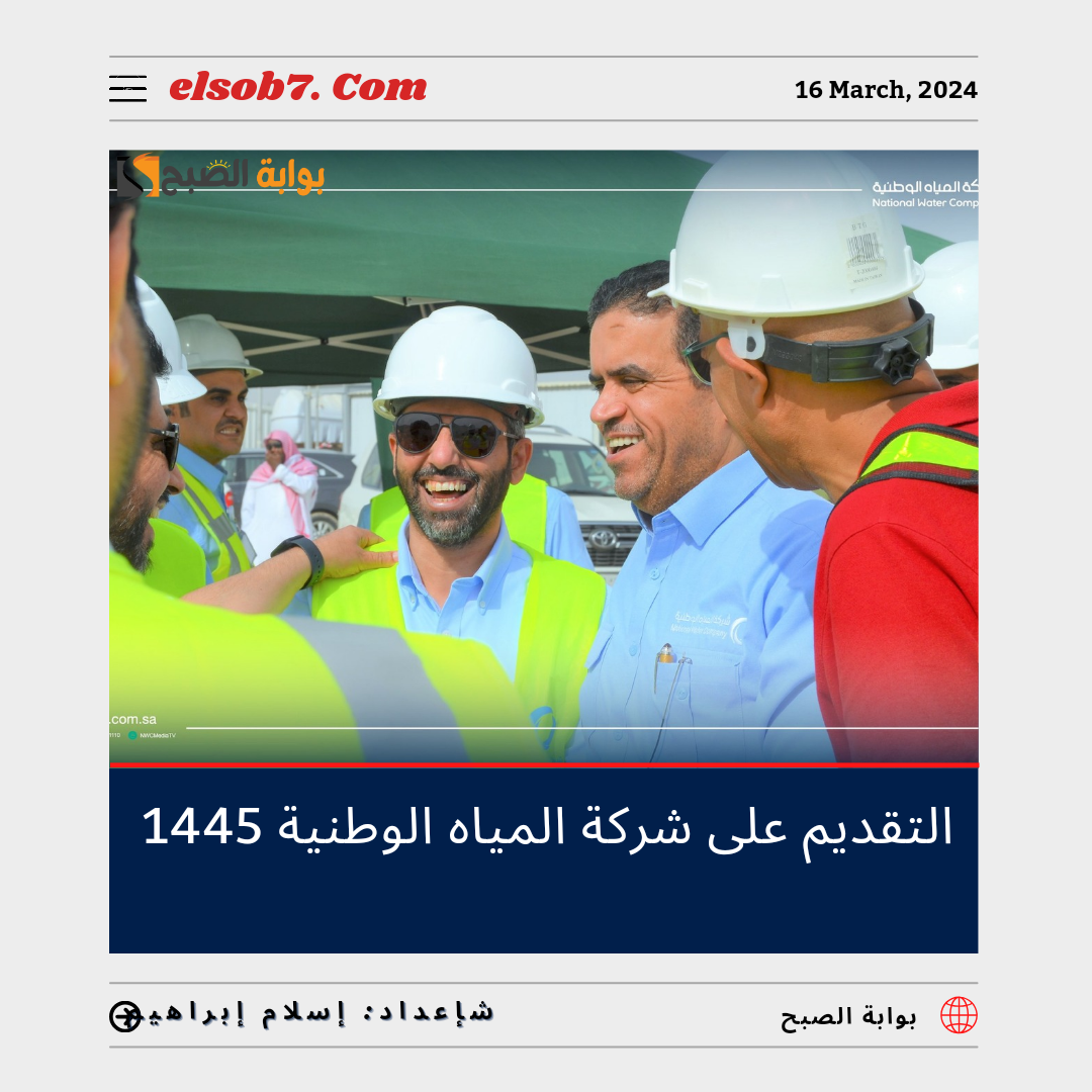 رابط التقديم على وظائف شركة المياه الوطنية 1445 - 2024 للرجال والنساء والتخصصات المطلوبة 5 رابط التقديم على وظائف شركة المياه الوطنية 1445 – 2024 للرجال والنساء والتخصصات المطلوبة