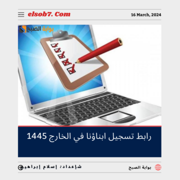 رابط تسجيل ابناؤنا في الخارج 2024 – 1445 وجدول الامتحانات