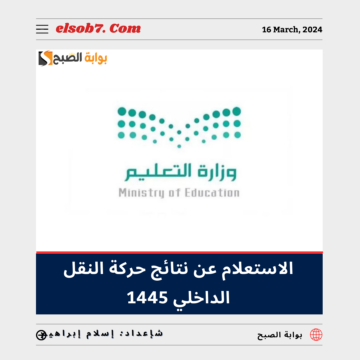 “نظام نور” طريقة ورابط الاستعلام عن نتائج حركة النقل الداخلي 1445 – 2024 وحل مشكلة عدم تفعيل الرابط