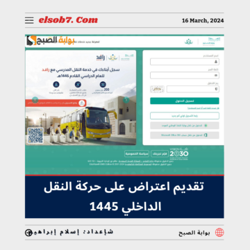 “نظام نور” خطوات تقديم اعتراض على النقل الداخلي 1445 للمعلمين والمعلمات noor.moe.gov.sa