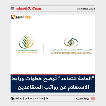 “العامة للتقاعد” تُوضح خطوات ورابط الاستعلام عن رواتب المتقاعدين 1445 لهذا الشهر
