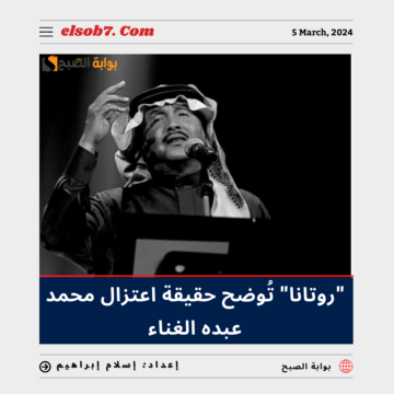 مصادر تكشف حقيقة اعتزال محمد عبده الغناء وإلغاء الأنشطة الفنية والحفلات و”روتانا” تُجيب