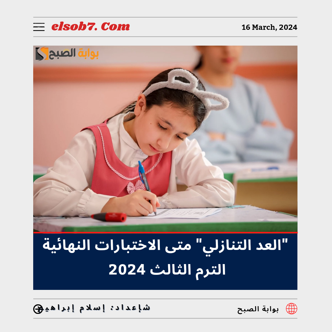 "العد التنازلي" متى الاختبارات النهائية الترم الثالث 2024 - 1445.. "وزارة التعليم" تُوضح 6 “العد التنازلي” متى الاختبارات النهائية الترم الثالث 2024 – 1445.. “وزارة التعليم” تُوضح