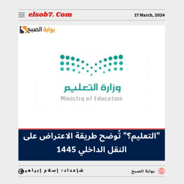 طريقة الاعتراض على النقل الداخلي 1445 – 2024 للمعلمين والمعلمات وكيفية الاستعلام