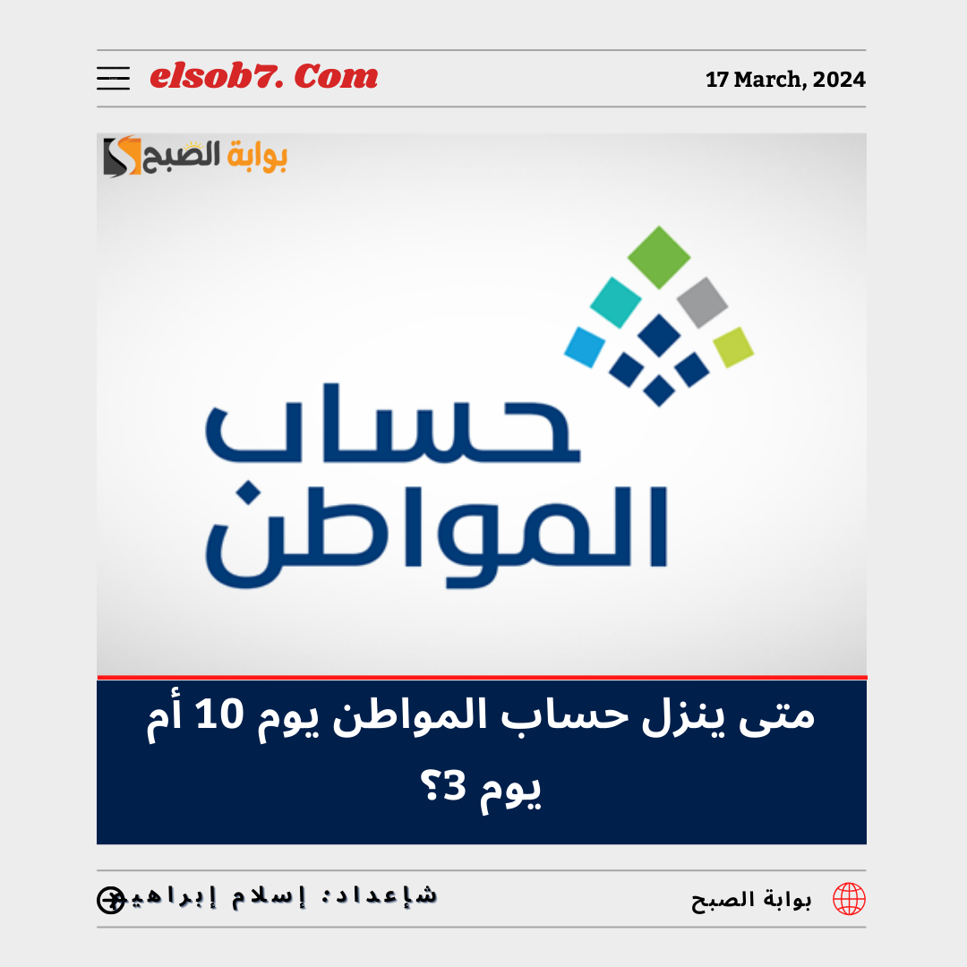 "متى ينزل حساب المواطن يوم 10 أم يوم 3؟ "خدمة المُستفيدين "تُجيب" 5 “متى ينزل حساب المواطن يوم 10 أم يوم 3؟ “خدمة المُستفيدين “تُجيب”