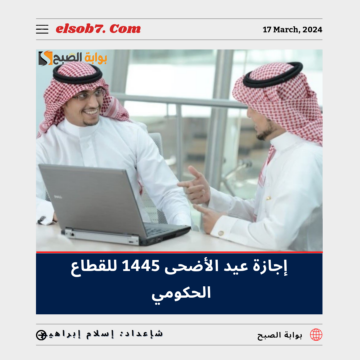 “عاجل ورسمياً” الموارد البشرية تُعلن موعد إجازة عيد الأضحى 1445 للقطاع الحكومي والعودة 17 ذي الحِجة