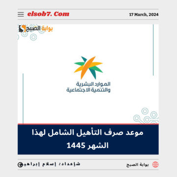  وزارة الموارد البشرية” تُعلن موعد صرف التأهيل الشامل لهذا الشهر 1445.. تعرف عليه