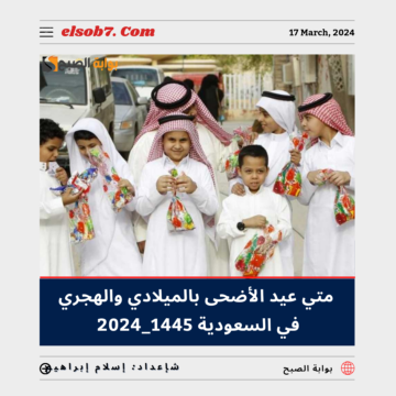 “البحوث الفلكية” تُوضح متى عيد الأضحى بالميلادي والهجري في السعودية 2024_1445
