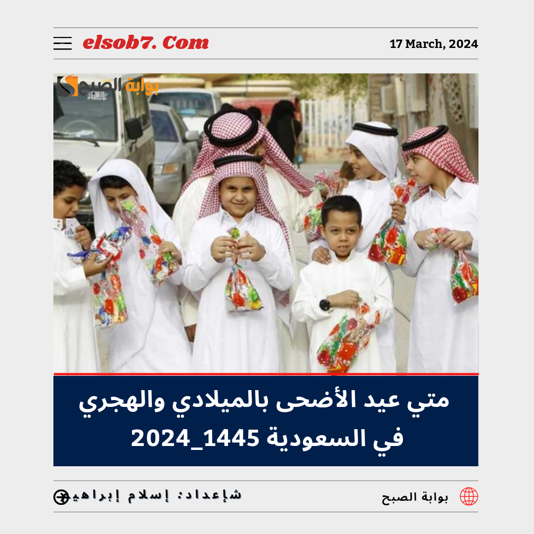 "البحوث الفلكية" تُوضح متى عيد الأضحى بالميلادي والهجري في السعودية 2024_1445 7 “البحوث الفلكية” تُوضح متى عيد الأضحى بالميلادي والهجري في السعودية 2024_1445