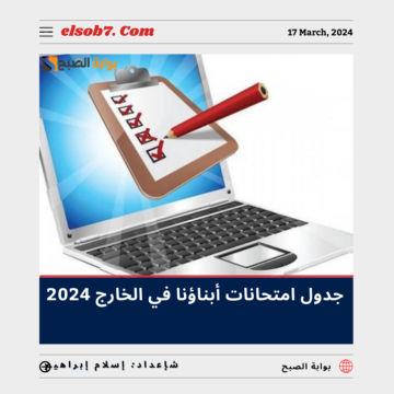 جدول امتحانات أبناؤنا في الخارج 2024 – 1445 وطريقة التقديم