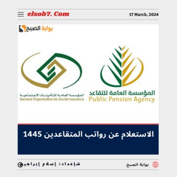 المؤسسة العامة للتقاعد” تُوضح خطوات ورابط الاستعلام عن رواتب المتقاعدين 1445 عبر gosi.gov.sa