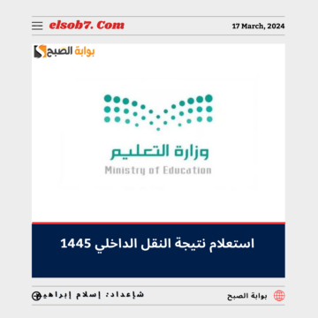 “المناطق المشمولة” استعلام نتيجة النقل الداخلي 2024 _1445 عبر نظام نور noor.moe.gov.sa