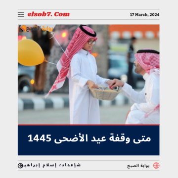 “البحوث الفلكية” يُوضح متى وقفة عيد الأضحى 1445 العد التنازلي
